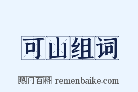 可山组词是什么意思的图片